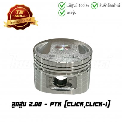 ลูกสูบ Click Click-I เบอร์ 2.00 ยี่ห้อ     BY ไทยนำอะไหล่ยนต์ (DR9-49) (พร้อมแหวนและสลักสูบ)